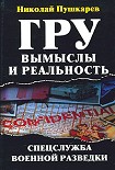 Читать книгу ГРУ: вымыслы и реальность