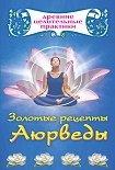 Читать книгу Золотые рецепты Аюрведы