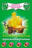 Читать книгу Золотые рецепты ароматерапии