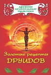 Читать книгу Золотые рецепты друидов