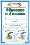 Читать книгу Обучение в 4 классе по учебнику «Литературное чтение»: программа, методические рекомендации, тематич