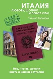 Читать книгу Италия. Любовь, шопинг и dolce vita!