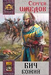 Читать книгу Бич Божий