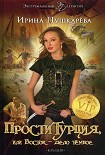 Читать книгу ПростиТурция, или Восток - дело темное