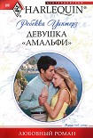 Читать книгу Девушка «амальфи»