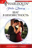 Читать книгу Шаг в неизвестность