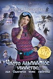 Читать книгу Чисто альпийское убийство, или Олигархи тоже смертны