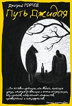 Читать книгу Путь Джидая (сборник)