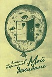 Читать книгу Мой декаданс