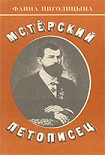 Читать книгу Мстерский летописец