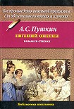 Читать книгу Евгений Онегин (илл. Тимошенко)
