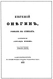 Читать книгу Евгенiй Он?гинъ
