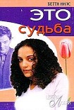 Читать книгу Это судьба