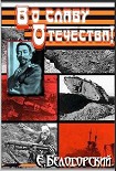 Читать книгу Во славу Отечества