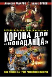 Читать книгу Корона для «попаданца». Наш человек на троне Российской Империи
