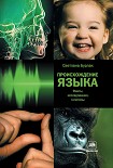 Читать книгу Происхождение языка: Факты, исследования, гипотезы