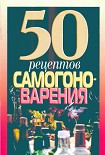 Читать книгу 50 рецептов самогоноварения