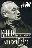 Читать книгу Кино и все остальное