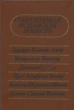 Читать книгу Современная испанская повесть