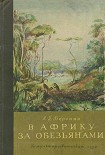 Читать книгу В Африку за обезьянами