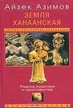 Читать книгу Земля Ханаанская. Родина иудаизма и христианства