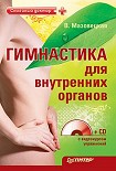 Читать книгу Гимнастика для внутренних органов
