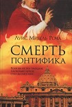 Читать книгу Смерть понтифика