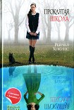 Читать книгу Проклятая школа