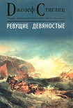 Читать книгу Ревущие девяностые. Семена развала