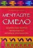 Читать книгу Мечтайте смело.  Шаманский метод превращения мечты в реальность