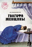 Читать книгу Голгофа женщины