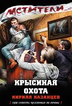 Читать книгу Крысиная охота