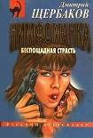 Читать книгу Беспощадная страсть