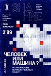 Читать книгу Человек или машина?