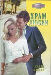 Читать книгу Храм любви