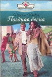 Читать книгу Поздняя весна