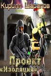 Читать книгу Проект изоляция