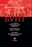 Читать книгу Русский бунт