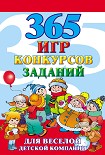 Читать книгу 365 игр, конкурсов, заданий для веселой детской компании