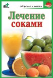 Читать книгу Лечение соками