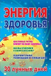 Читать книгу Энергия здоровья. 30 лунных дней