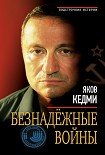 Читать книгу Безнадежные войны