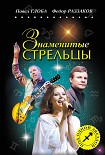 Читать книгу Знаменитые Стрельцы