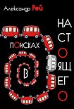 Читать книгу В поисках настоящего