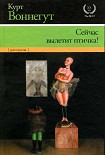 Читать книгу Сейчас вылетит птичка!