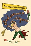Читать книгу Злоключения озорника