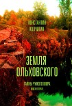 Читать книгу Земля Ольховского. Тайны чужого мира. Kнига вторая