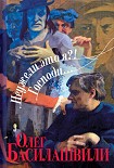 Читать книгу Неужели это я?! Господи...
