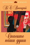 Читать книгу Спасите наши души (сборник)