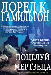 Читать книгу Поцелуй мертвеца